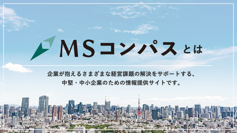 MSコンパスとは