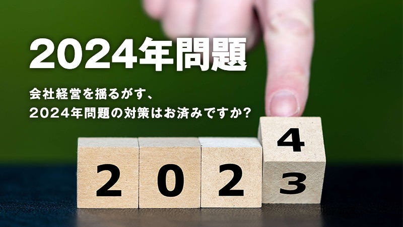 2024年問題